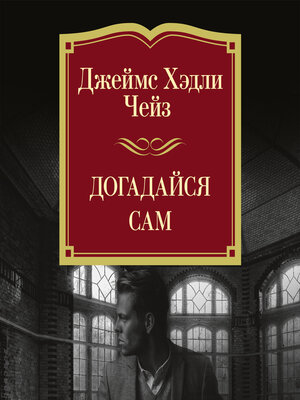 cover image of Догадайся сам